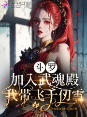 斗罗:加入武魂殿,我带飞千仞雪