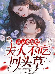 霍总醒醒吧,夫人不吃回头草