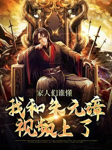 家人们谁懂,我和朱元璋视频上了
