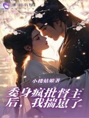 委身疯批督主后,我揣崽了