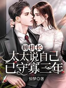 顾机长，太太说自己已守寡三年