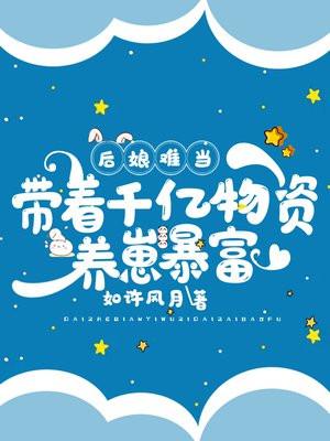 后娘难当:带着千亿物资养崽暴富