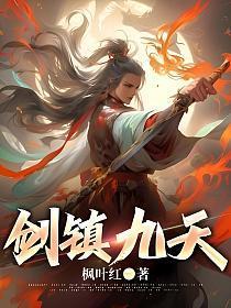 剑镇九天