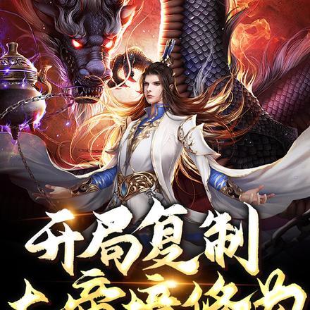 开局复制大帝境修为,我无敌了!