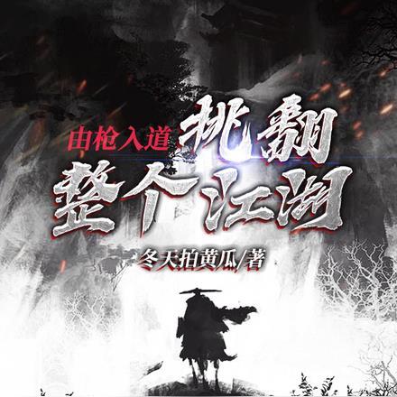 由枪入道,挑翻整个江湖