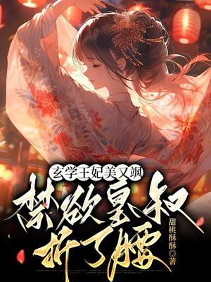 玄学王妃美又飒,禁欲皇叔折了腰