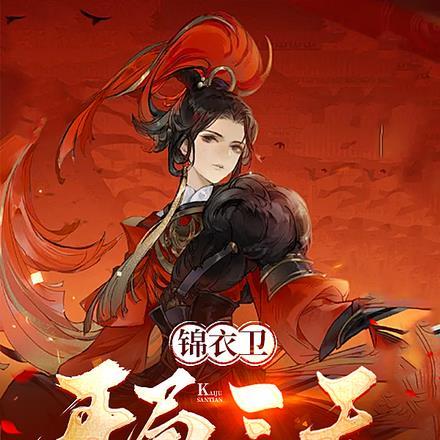 锦衣卫:开局三天,签到百年内力