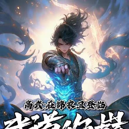 高武:在锦衣卫登临武道绝巅