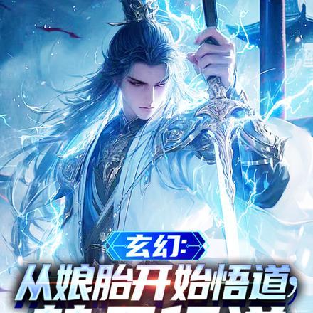 玄幻:从娘胎开始悟道,替天行道