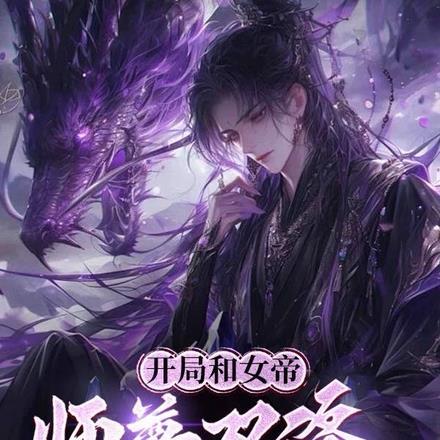 开局和女帝师尊双修,我无敌了!