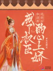 和渣男退亲后,成了权臣的心上娇