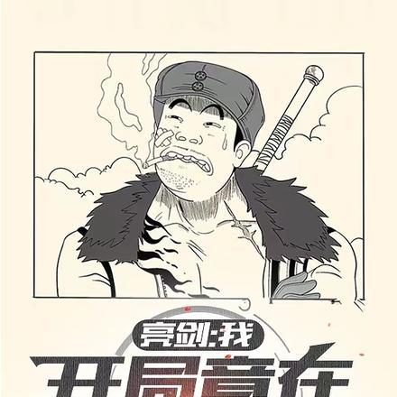 亮剑:我,开局竟在被服厂绣花!