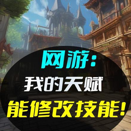 网游:我的天赋能修改技能!