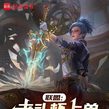 联盟:老头杯上单,全网看我红温