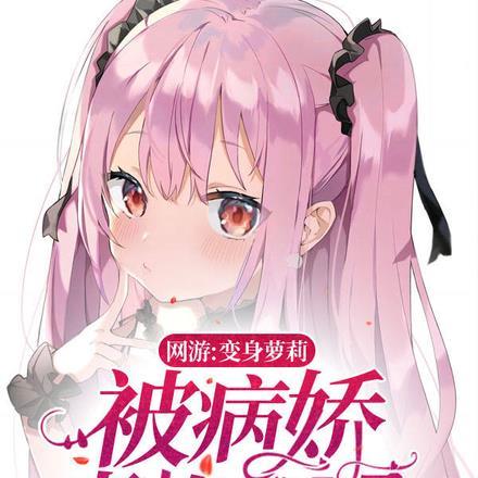 网游:变身萝莉,被病娇青梅发现