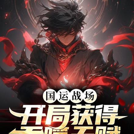 国运战场,开局获得吞噬天赋