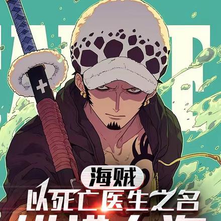 海贼:以死亡医生之名纵横大海