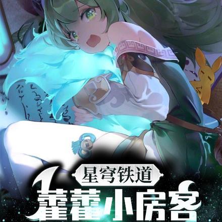 星穹铁道:藿藿小房客,符玄秘书