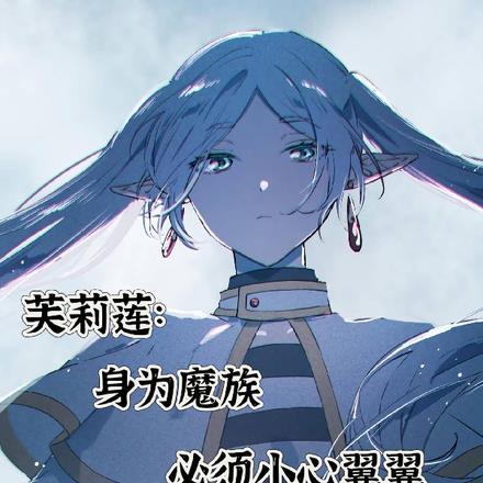 芙莉莲：身为魔族必须小心翼翼