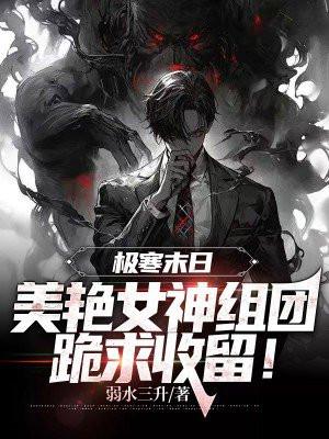 极寒末日:美艳女神组团跪求收留!