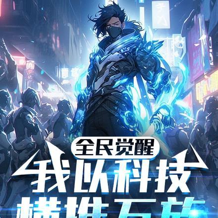 全民觉醒:我以科技横推万族!