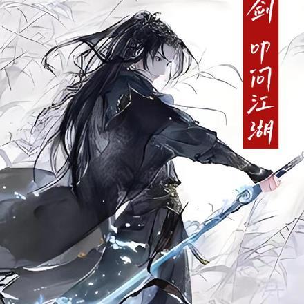 我有一剑,叩问江湖