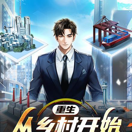 重生:从乡村开始打造金融帝国