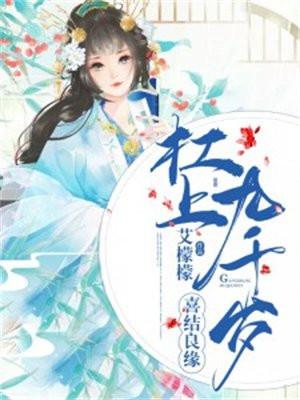 喜结良缘:杠上九千岁