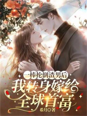 一棒抡倒渣男后,我转身嫁给全球首富