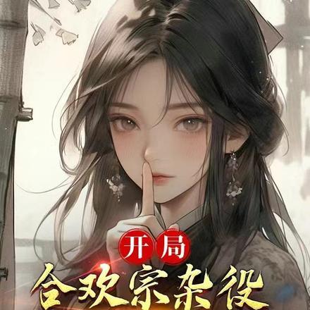 开局合欢宗杂役,我靠模拟降女神
