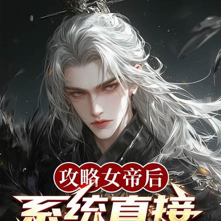 攻略女帝后,系统直接让我成神