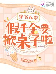 穿书八零:假千金要掀桌子啦!