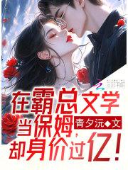 在霸总文学当保姆,却身价过亿!