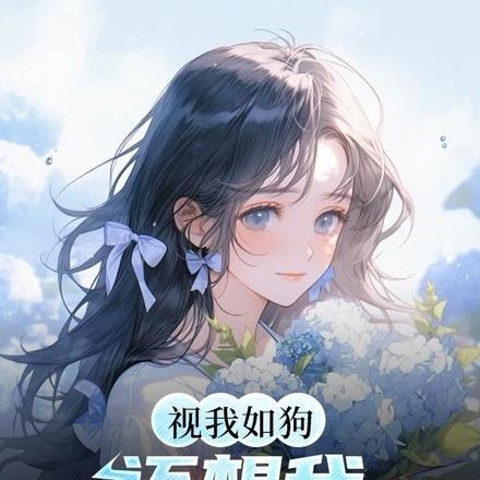 视我如狗,还想我换肾救弟?滚