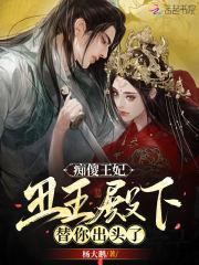 痴傻王妃,丑王殿下替你出头了