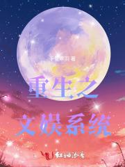 重生:我带着文娱系统制霸娱乐圈