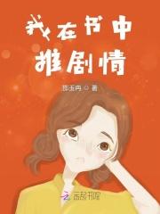 我在书中推剧情