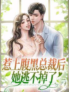 惹上腹黑总裁后,她逃不掉了