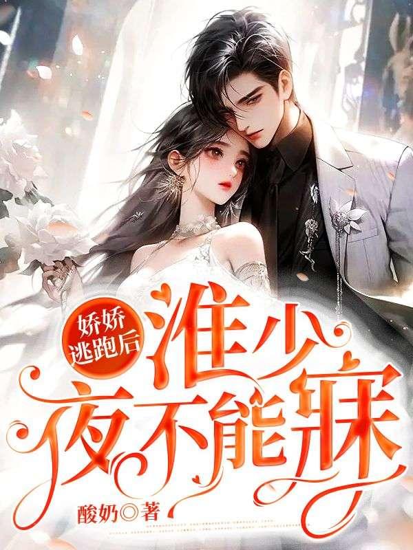 娇娇逃跑后,淮少夜不能寐