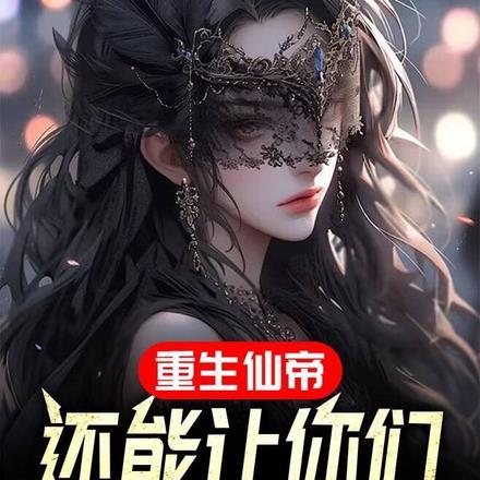 重生仙帝,还能让你们欺负了?