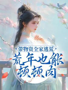 带物资全家逃荒,荒年也能顿顿肉