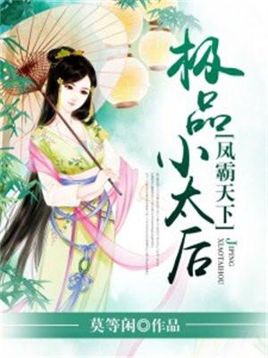 凤霸天下:极品小太后
