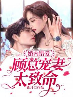 婚内错爱,顾总宠妻太致命