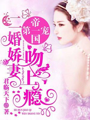 帝国第一宠:二婚娇妻吻上瘾