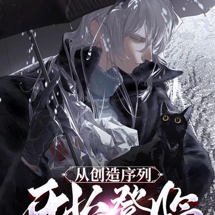 从创造序列,开始登临扭曲神位