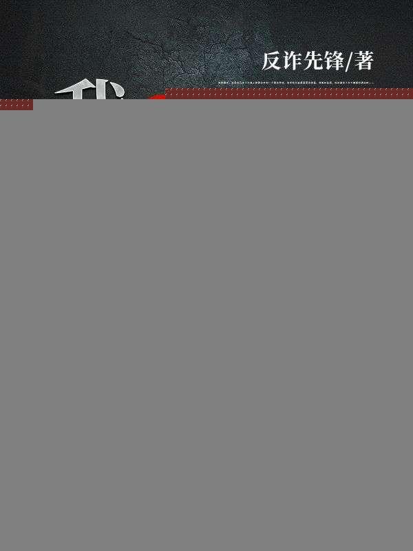 反诈:我在缅北的真实经历