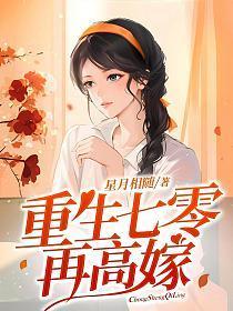 重生七零再高嫁