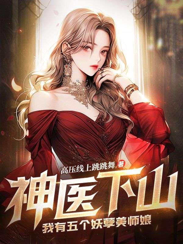 神医下山,我有五个妖孽美师娘