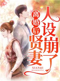 离婚后,贤妻人设崩了