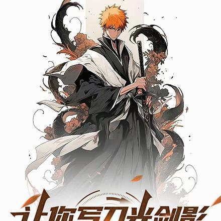 让你写刀光剑影,你写一护斩月剑